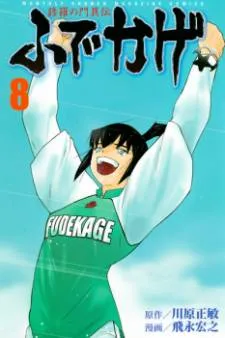 Shura no Mon Iden - Fudekage cover
