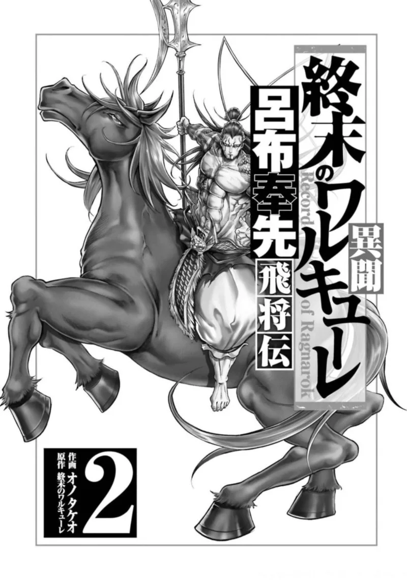 Shuumatsu no Valkyrie Ibun: Ryo Fu Housen Hishouden Chapter 5 page 2