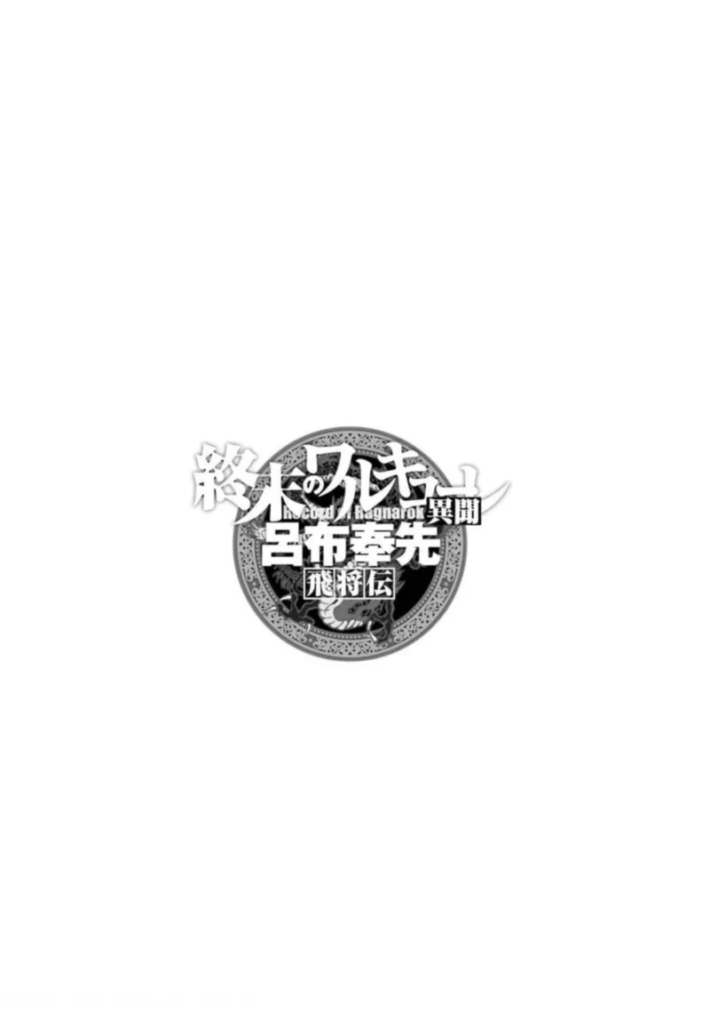 Shuumatsu no Valkyrie Ibun: Ryo Fu Housen Hishouden Chapter 6 page 1