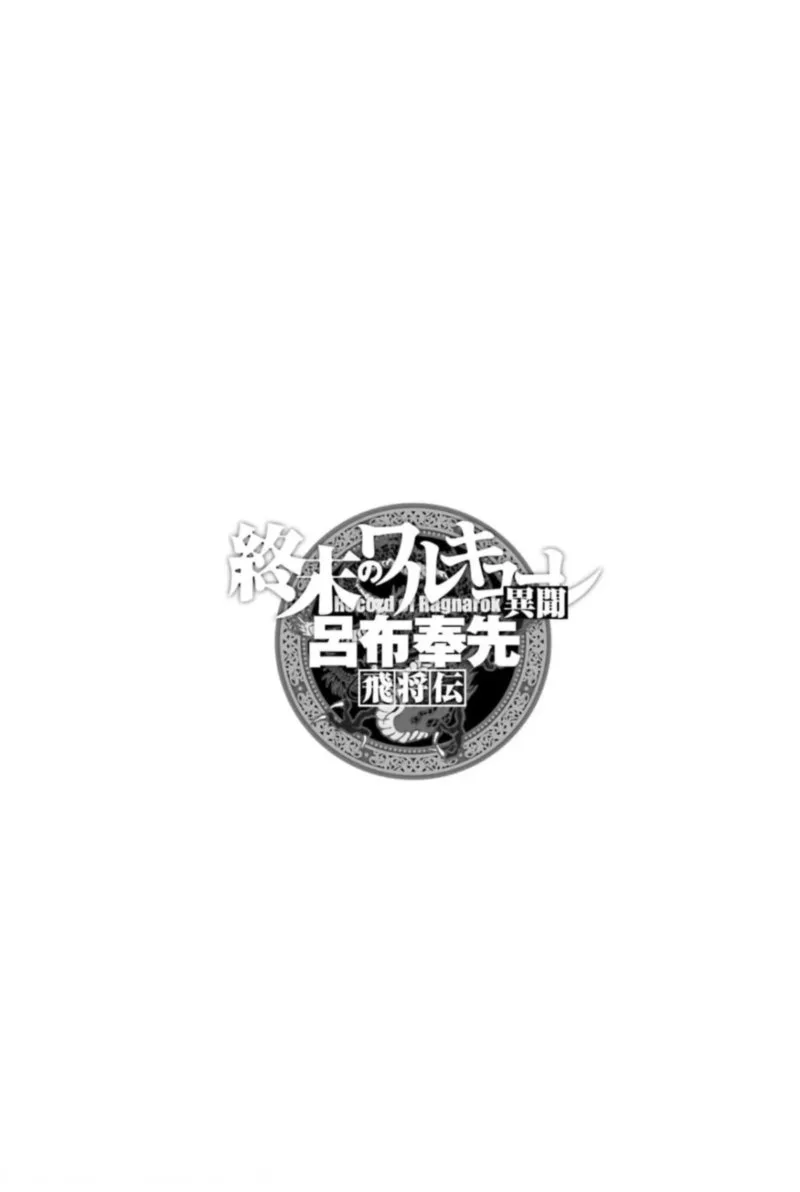 Shuumatsu no Valkyrie Ibun: Ryo Fu Housen Hishouden Chapter 7 page 1