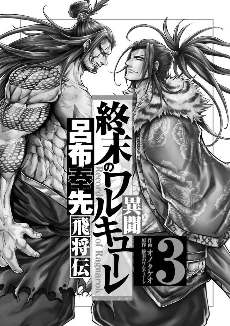 Shuumatsu no Valkyrie Ibun: Ryo Fu Housen Hishouden Chapter 9 page 2