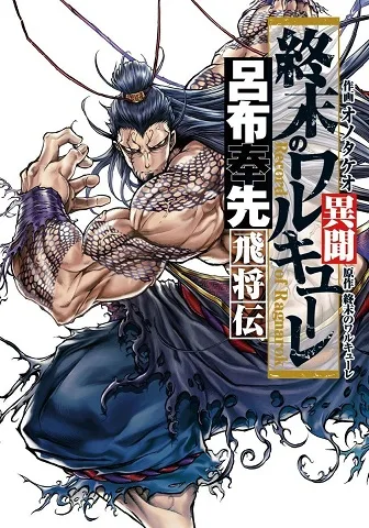 Shuumatsu no Valkyrie Ibun: Ryo Fu Housen Hishouden cover