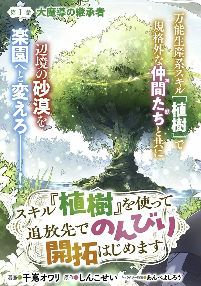 Skill "Shokuju" wo Tsukatte Tsuihou-saki de Nonbiri Kaitaku Hajimemasu Chapter 1 page 3
