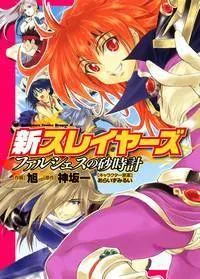 Slayers - The Hourglass of Falces cover