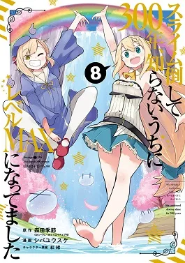 Slime Taoshite 300-nen, Shiranai Uchi ni Level Max ni Natte Shimatta cover
