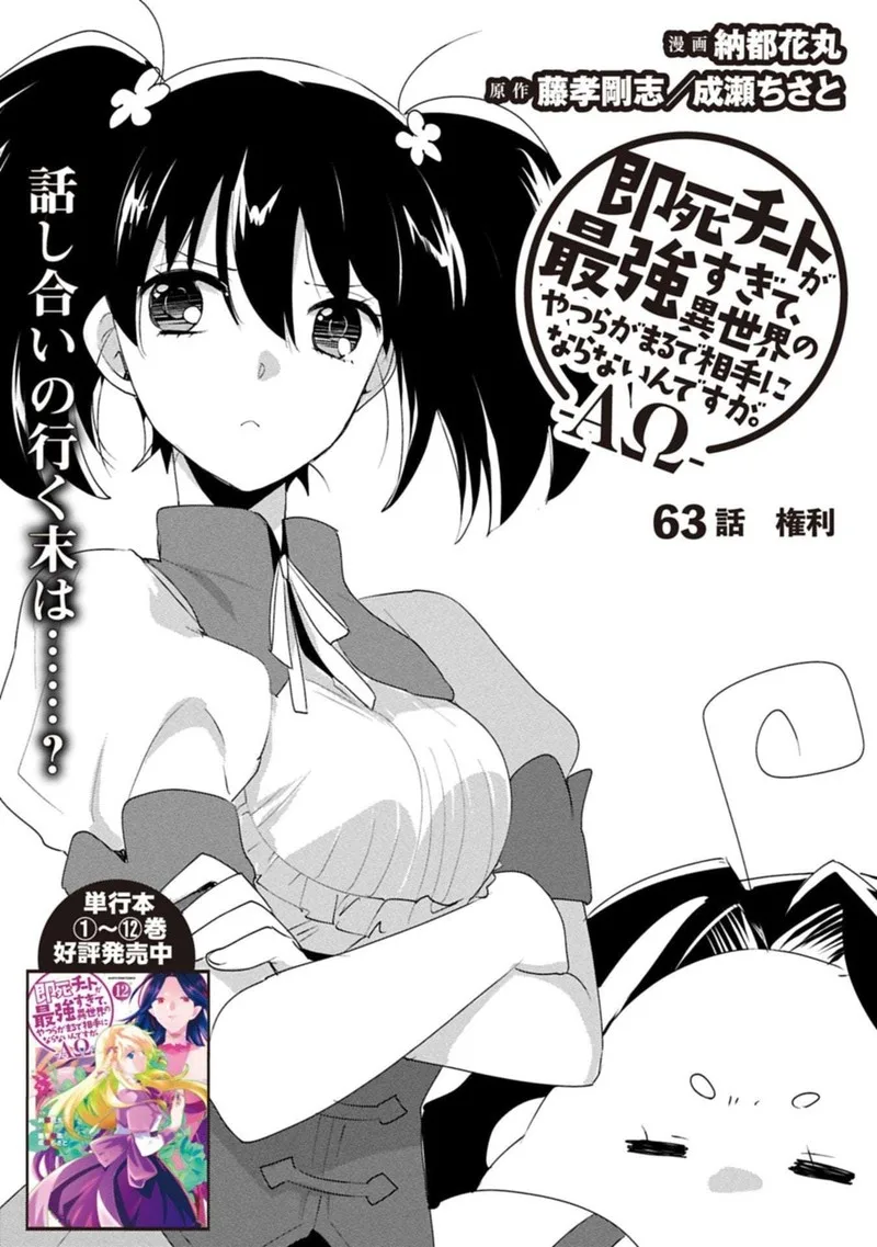 Sokushi Cheat ga Saikyou Sugite, Isekai no Yatsura ga Marude Aite ni Naranai n desu ga Chapter 63.1 page 2