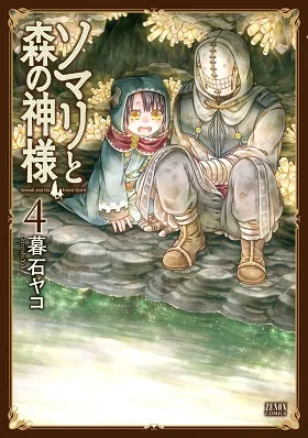 Somali to Mori no Kami-sama cover