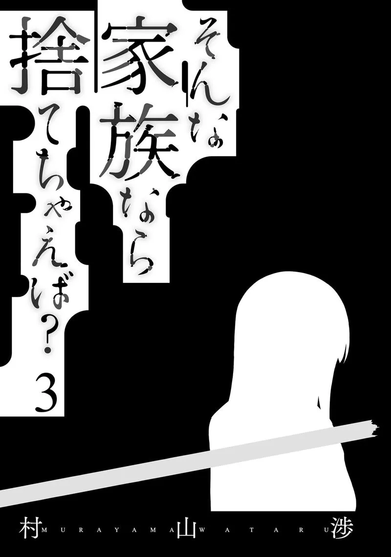 Sonna Kazokunara sute Chaeba? Chapter 15 page 3