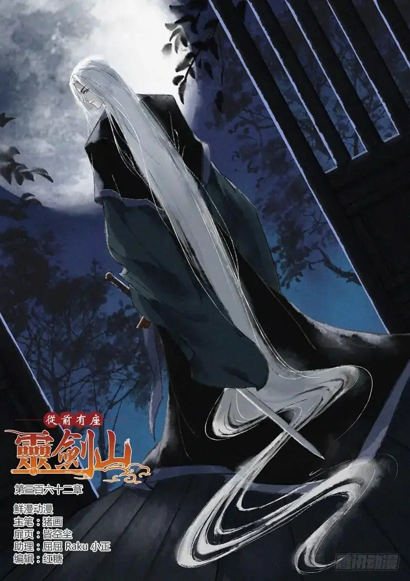 Spirit Blade Mountain Chapter 362 page 1