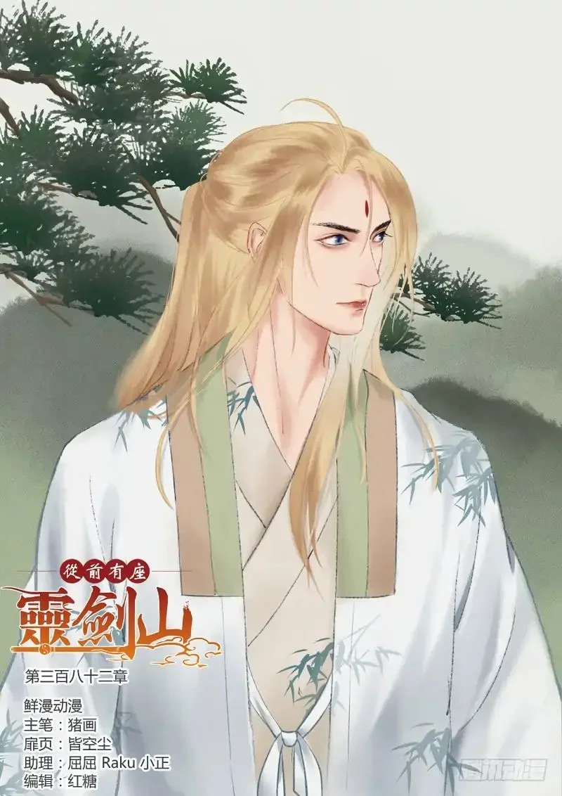 Spirit Blade Mountain Chapter 382 page 1