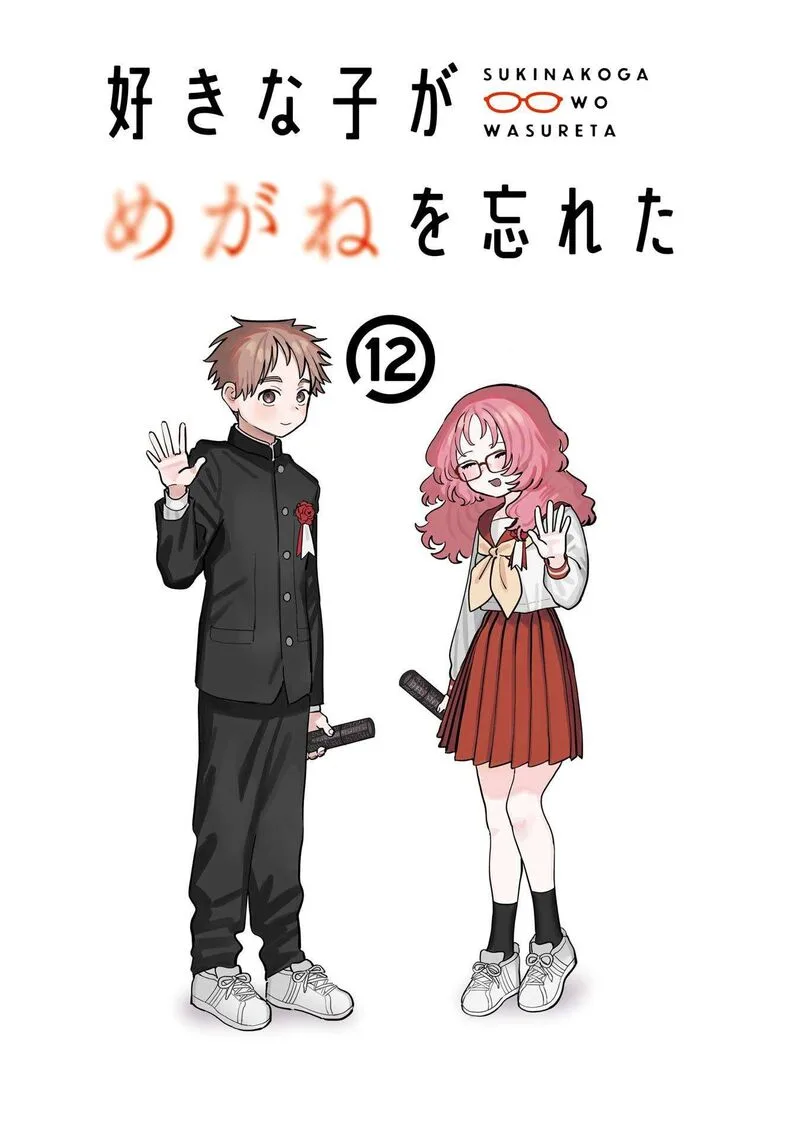 Sukinako ga Megane wo Wasureta Chapter 110.5 page 2