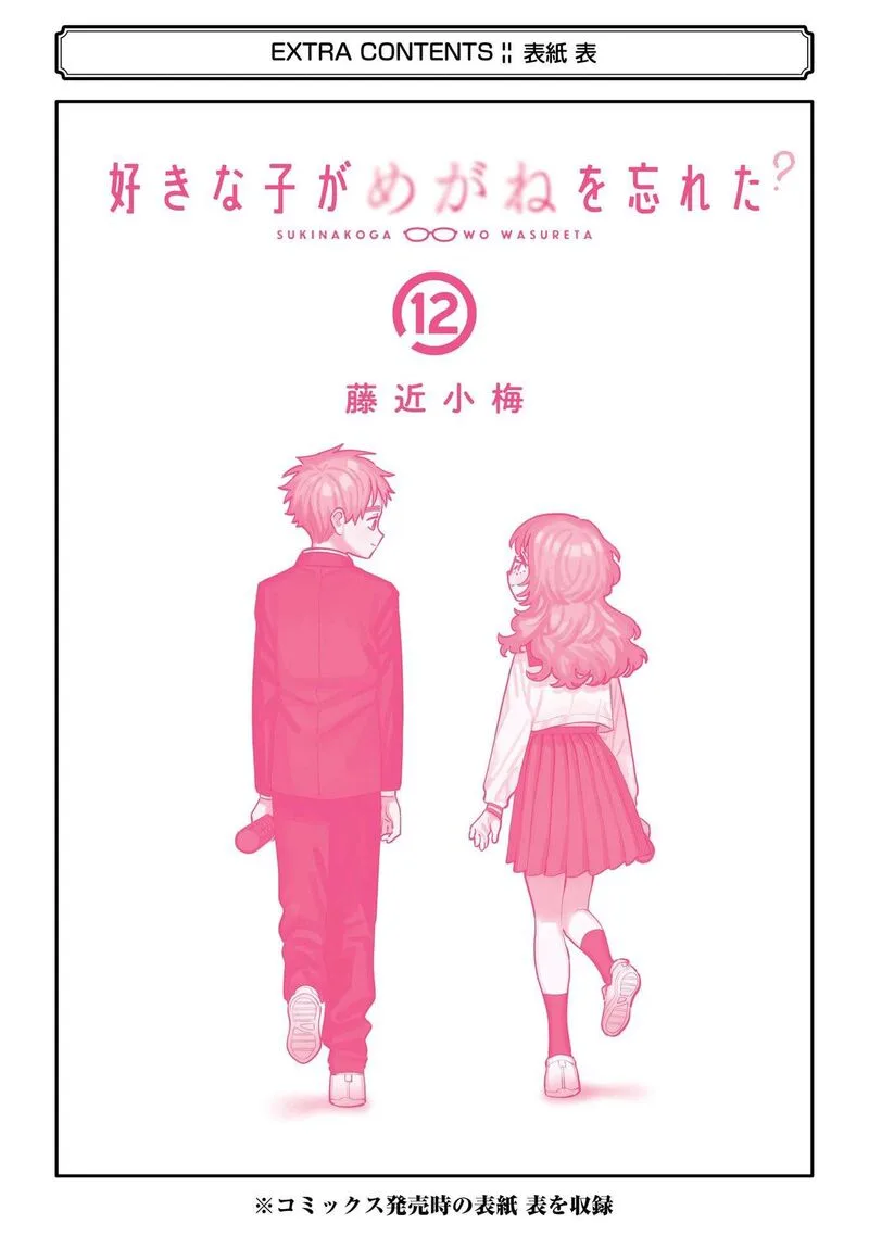 Sukinako ga Megane wo Wasureta Chapter 110.5 page 5