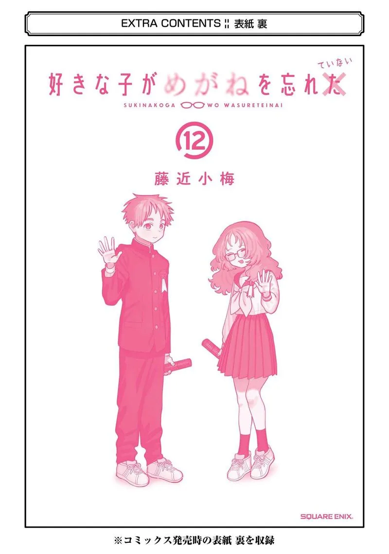 Sukinako ga Megane wo Wasureta Chapter 110.5 page 6