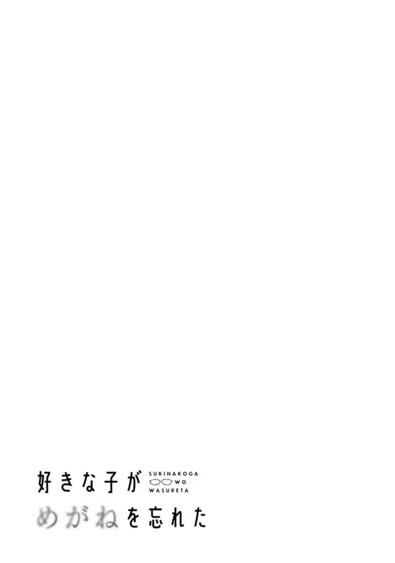 Sukinako ga Megane wo Wasureta Chapter 26 page 5