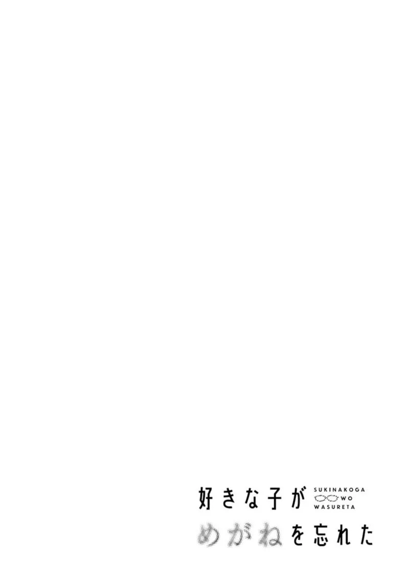 Sukinako ga Megane wo Wasureta Chapter 28 page 8