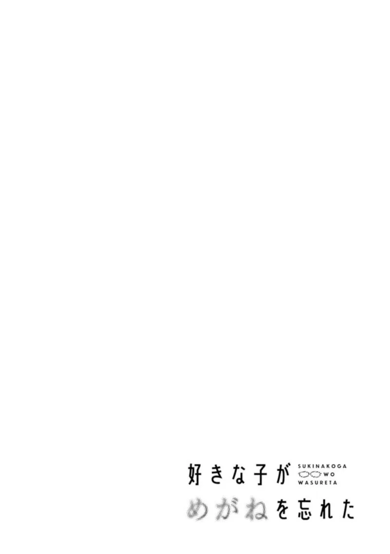 Sukinako ga Megane wo Wasureta Chapter 30 page 30