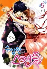 Suspicious Scandal cover