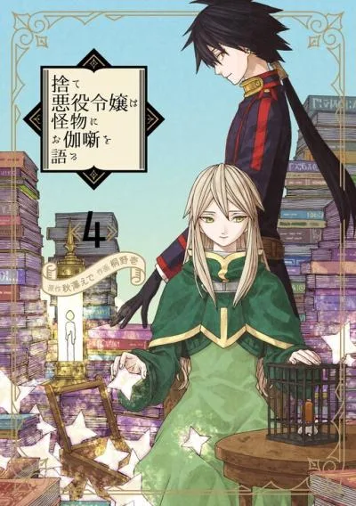 Sute Akuyaku Reijou wa Kaibutsu ni Otogibanashi wo Kataru cover
