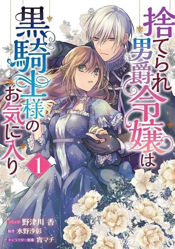 Suterare Danshaku Reijou wa Kurokishi-sama no Oki ni Iri Chapter 1 page 1