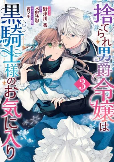 Suterare Danshaku Reijou wa Kurokishi-sama no Oki ni Iri cover
