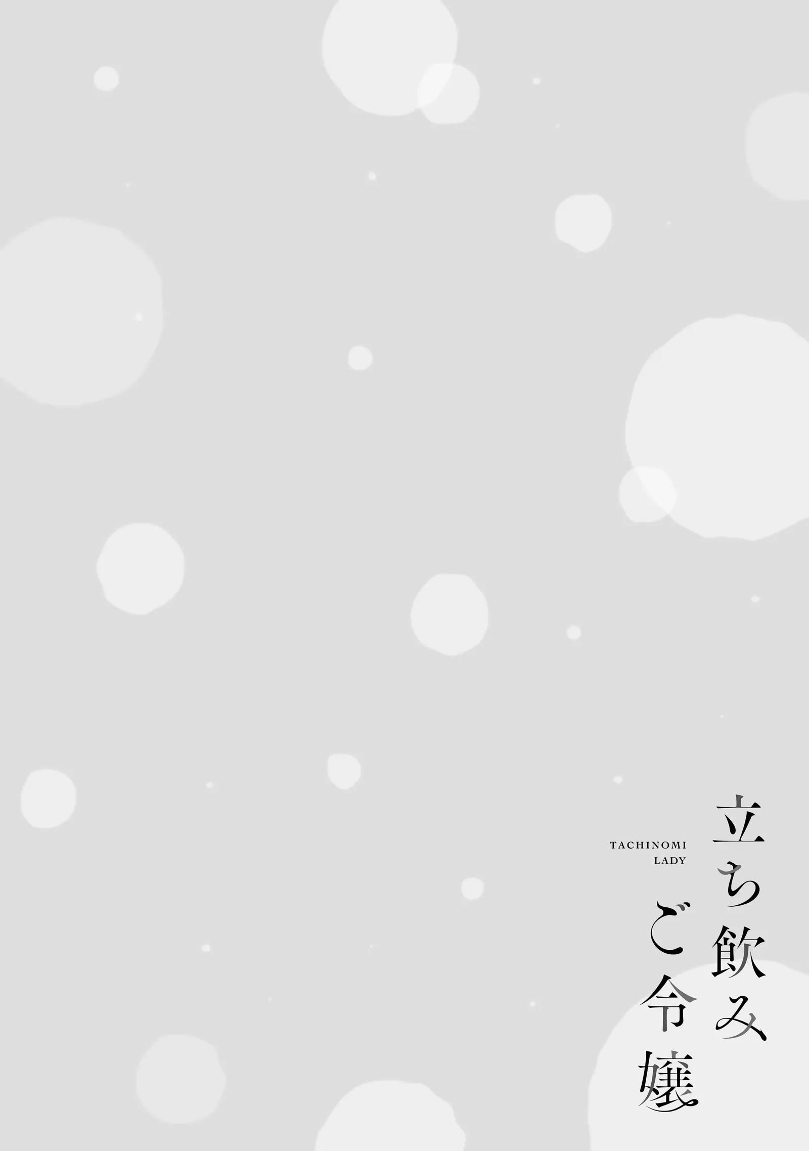 Tachinomi Goreijou Chapter 27 page 18