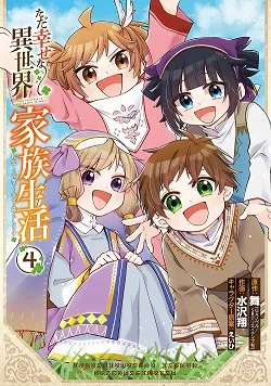 Tada Shiawasena Isekai Kazoku Seikatsu cover