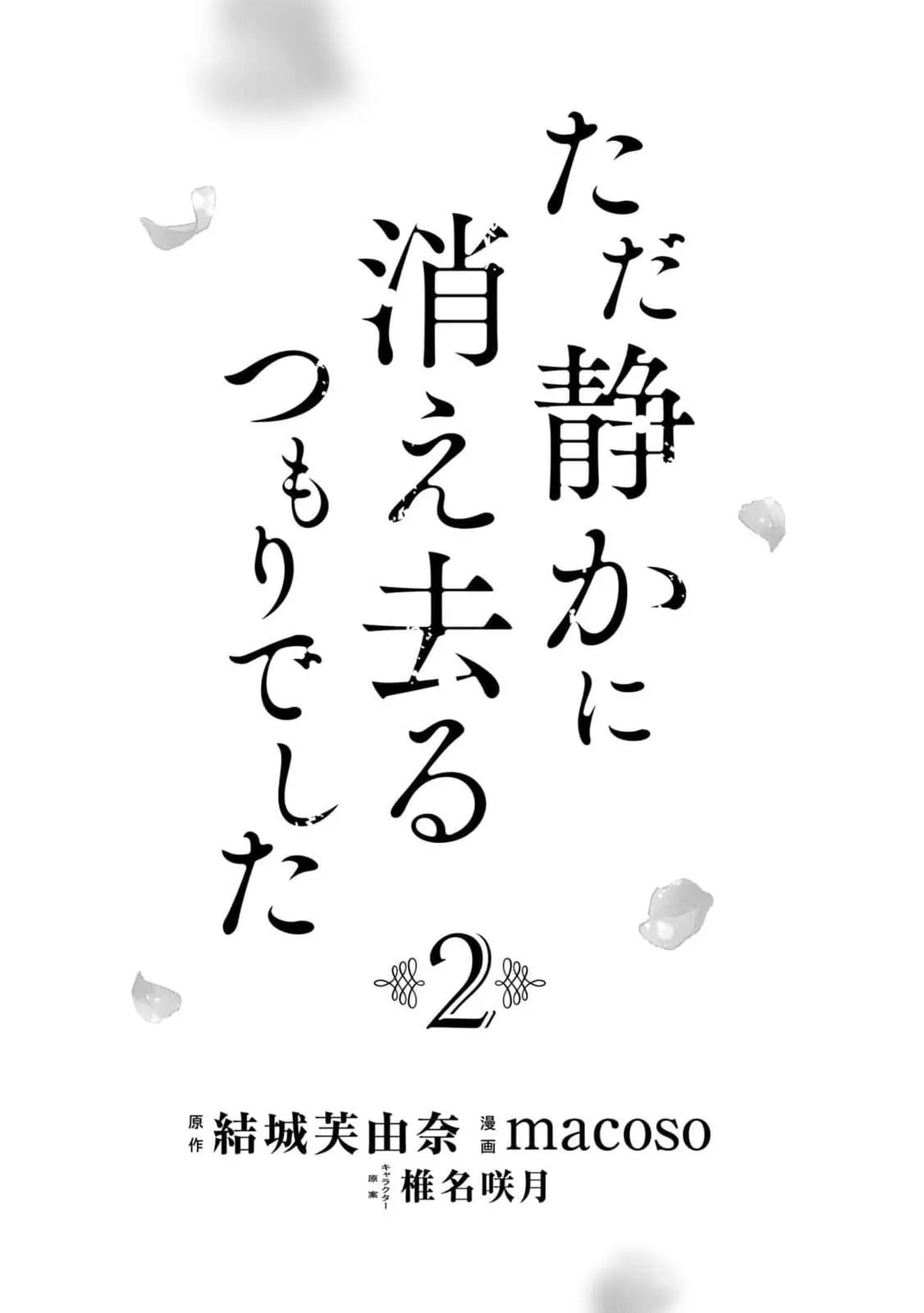 Tada Shizuka ni Kiesaru Tsumori Deshita Chapter 5 page 4