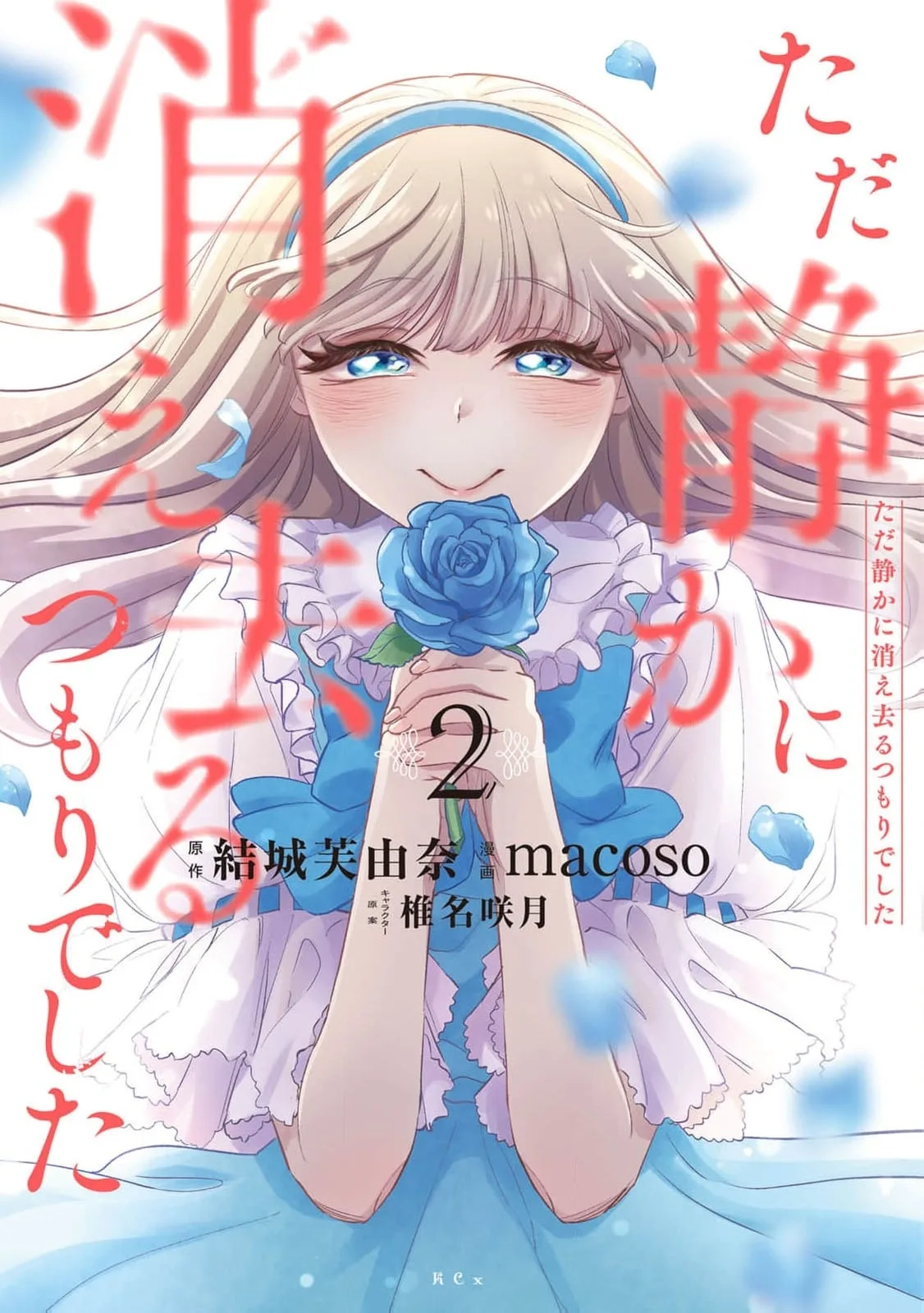 Tada Shizuka ni Kiesaru Tsumori Deshita Chapter 6 page 2