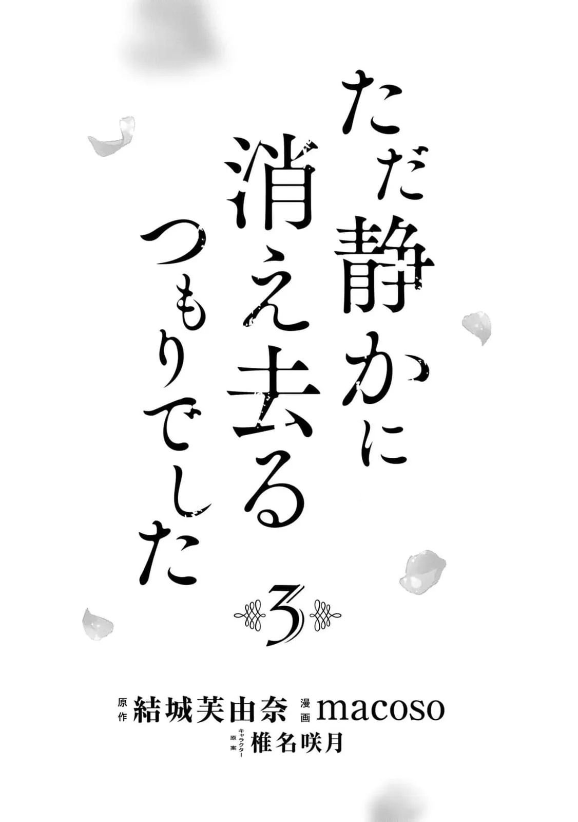 Tada Shizuka ni Kiesaru Tsumori Deshita Chapter 9 page 4