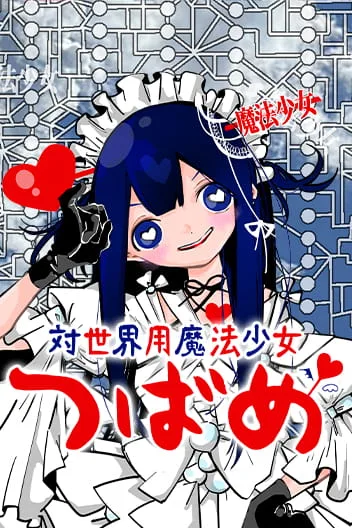Tai Sekaiyou Mahou Shoujo Tsubame cover