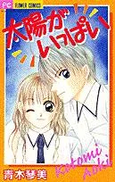 Taiyou ga Ippai cover