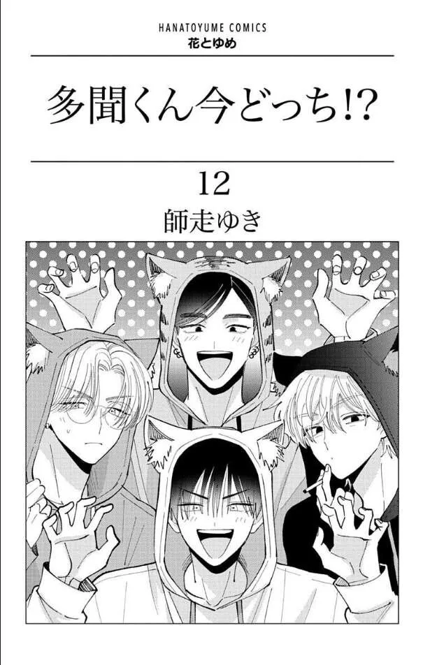 Tamon-kun ima docchi!? Chapter 55 page 3