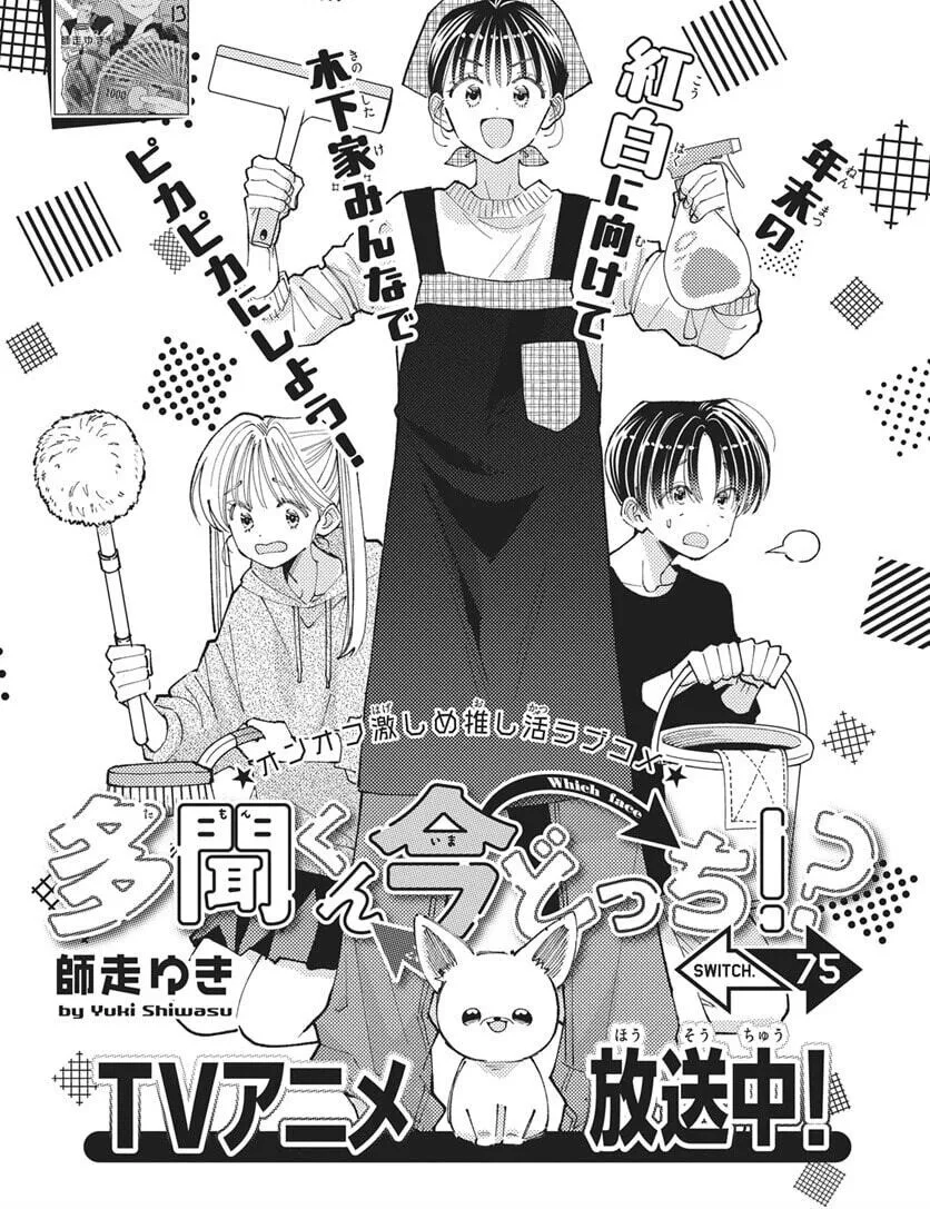 Tamon-kun ima docchi!? Chapter 75 page 2
