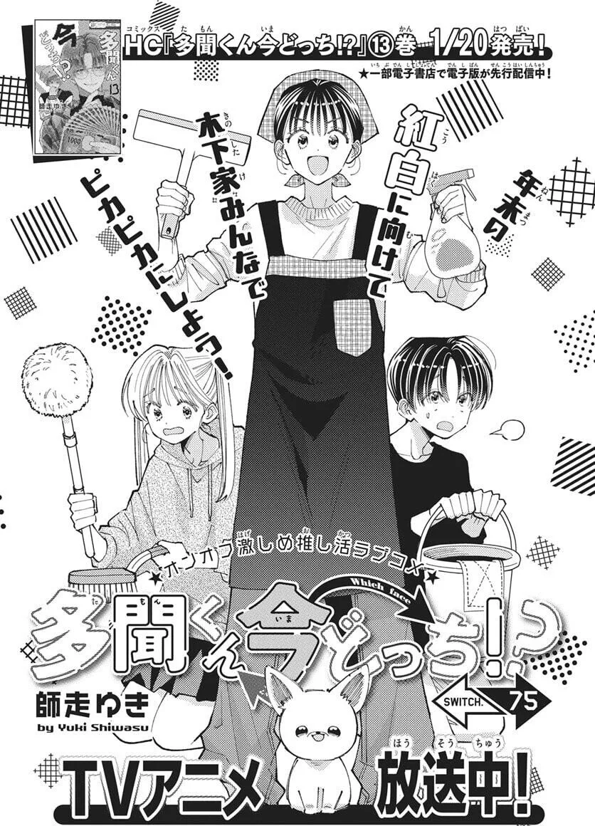 Tamon-kun ima docchi!? Chapter 75 page 31