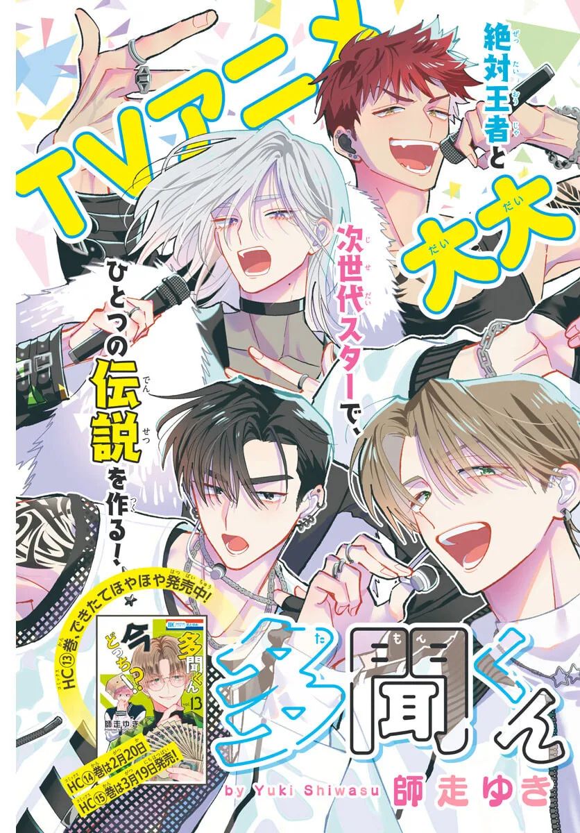 Tamon-kun ima docchi!? Chapter 76 page 3