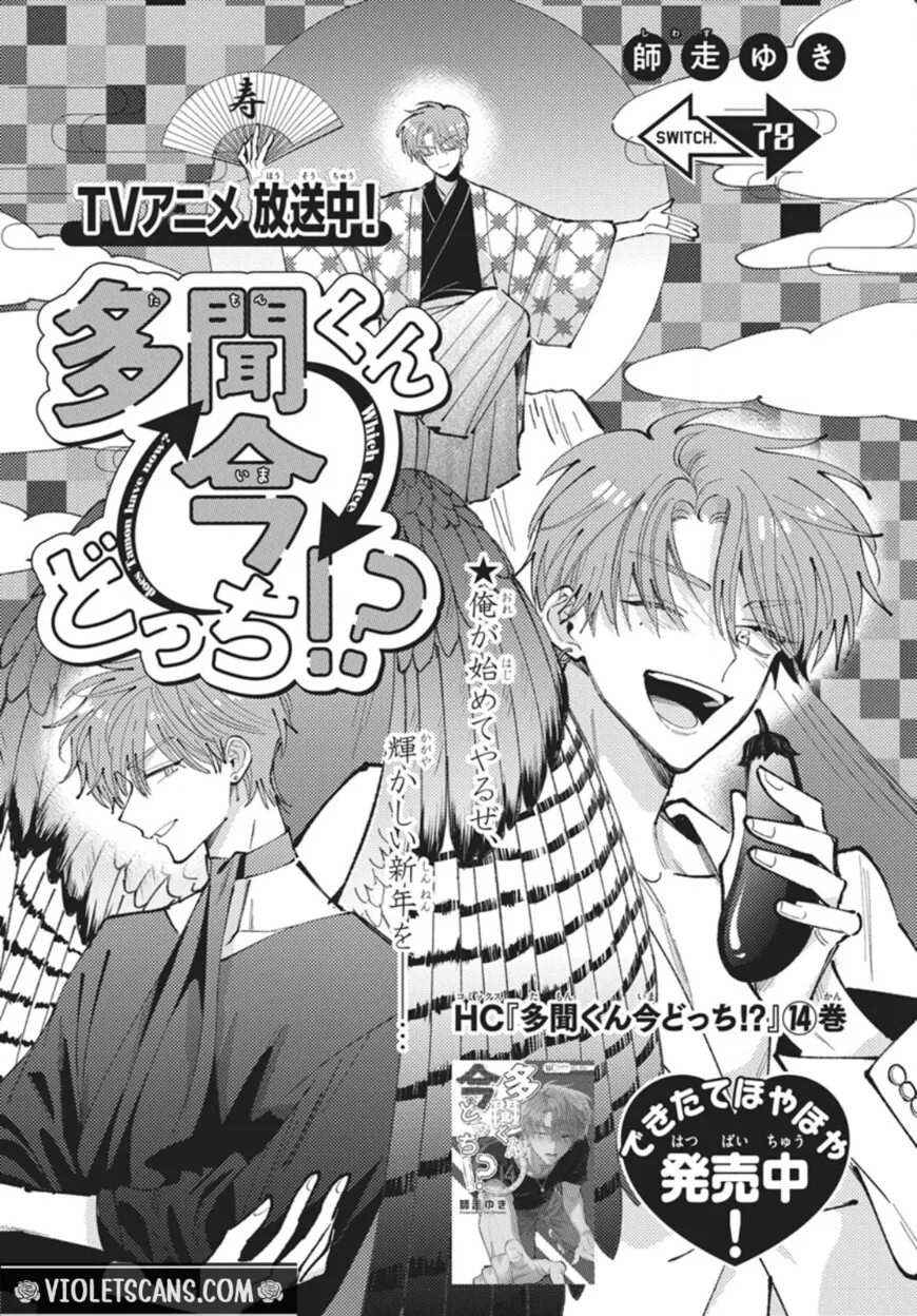 Tamon-kun ima docchi!? Chapter 78 page 2