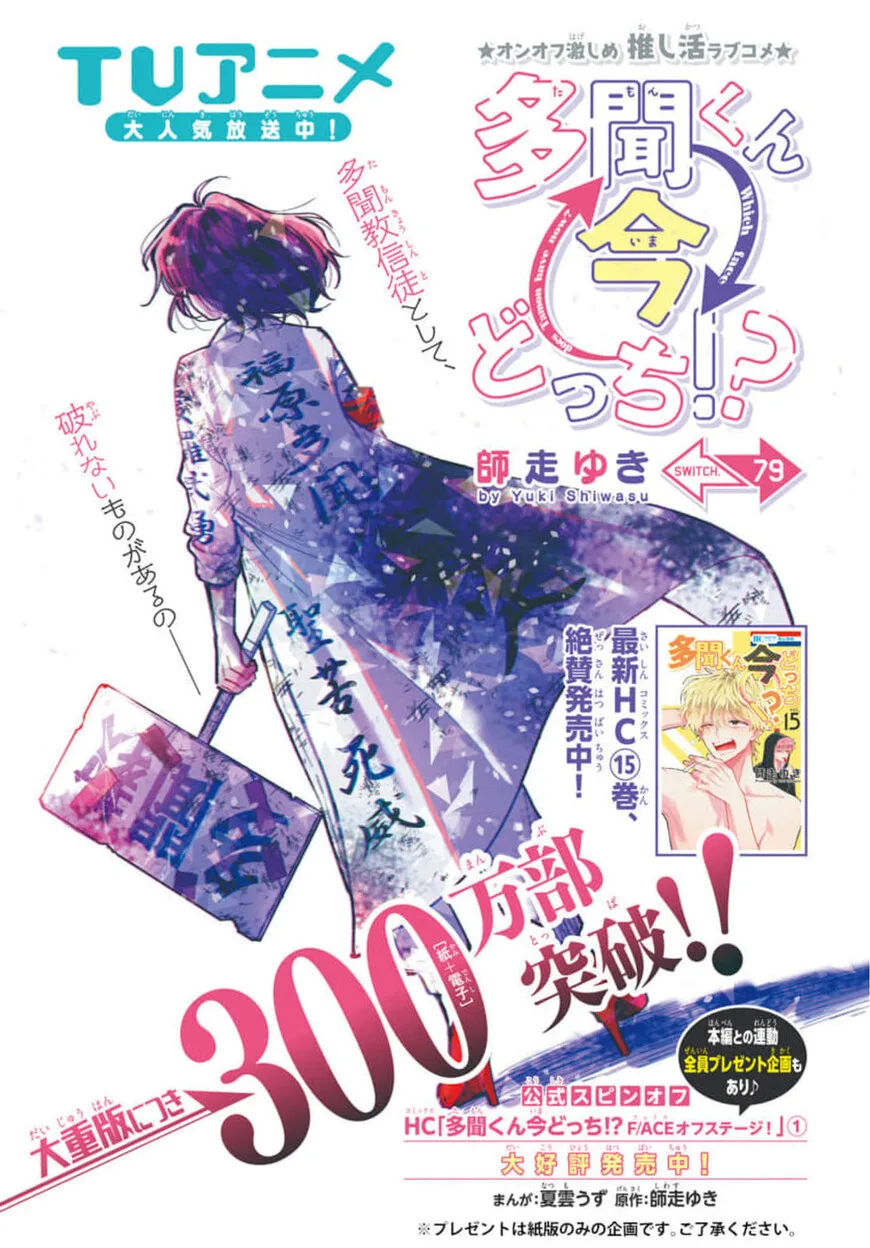 Tamon-kun ima docchi!? Chapter 79 page 1