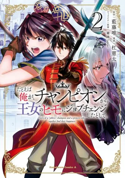 Tatoeba Ore ga, Champion kara Oujo no Himo ni Job Change Shita to shite. cover