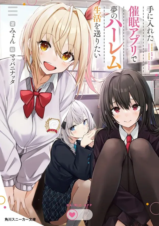 Te ni iretan saimin apuri de yume no haaremu seikatsu o okuritai cover