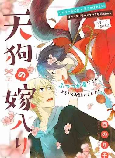 Tengu no Yomeiri cover