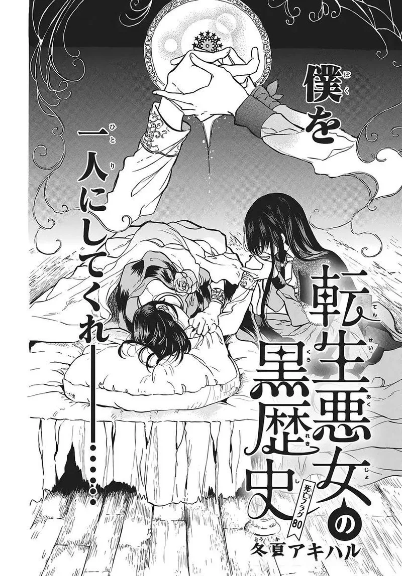 Tensei Akujo no Kuro Rekishi Chapter 80 page 1