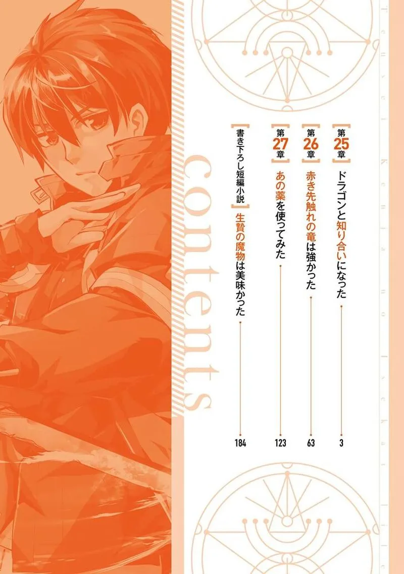 Tensei Kenja no Isekai Raifu ~Daini no Shokugyo wo Ete, Sekai Saikyou ni Narimashita~ Chapter 25 page 3
