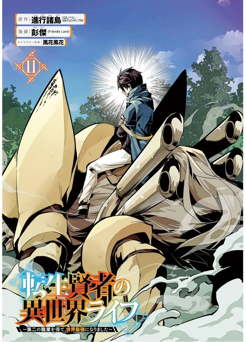 Tensei Kenja no Isekai Raifu ~Daini no Shokugyo wo Ete, Sekai Saikyou ni Narimashita~ Chapter 31 page 2