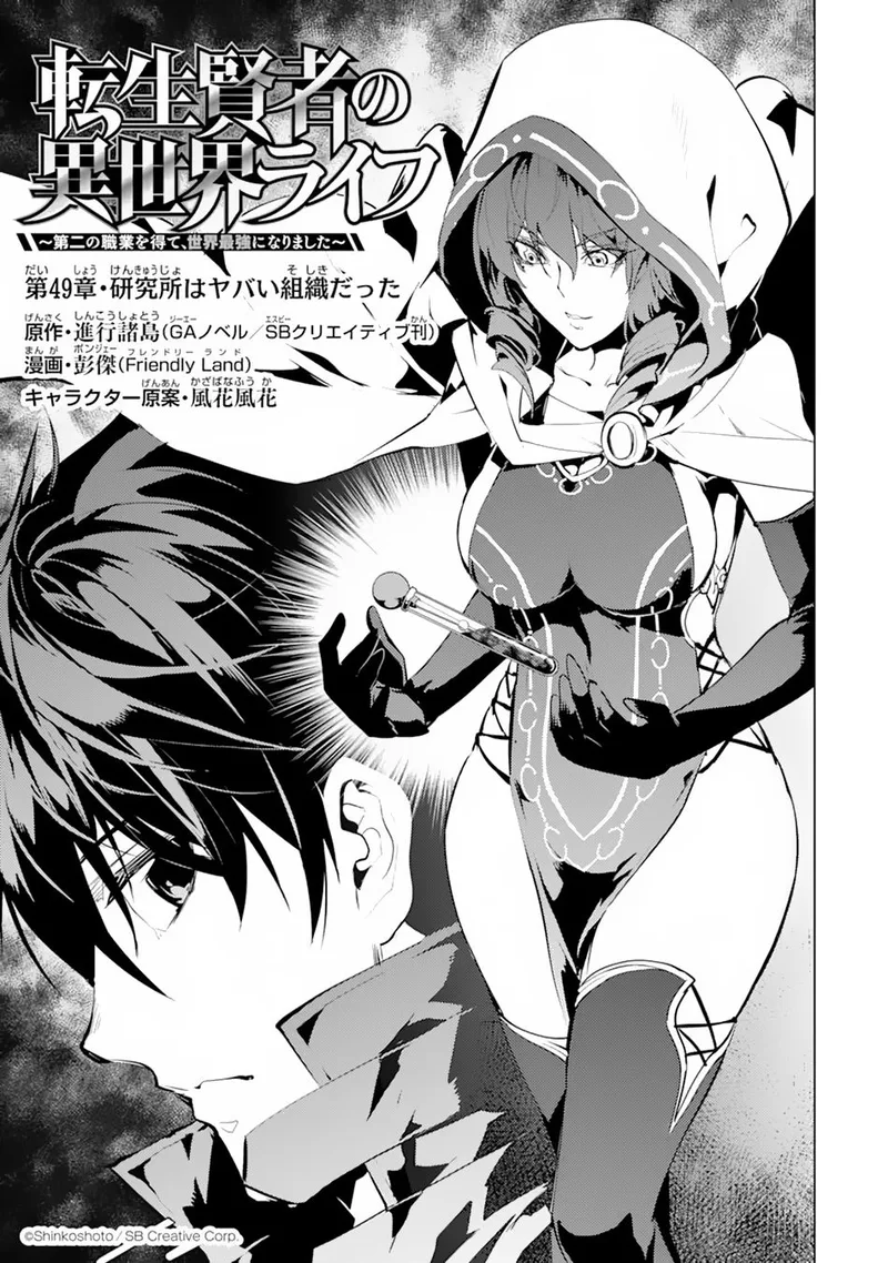 Tensei Kenja no Isekai Raifu ~Daini no Shokugyo wo Ete, Sekai Saikyou ni Narimashita~ Chapter 49.1 page 1