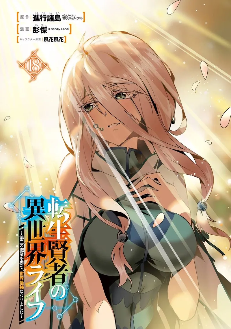 Tensei Kenja no Isekai Raifu ~Daini no Shokugyo wo Ete, Sekai Saikyou ni Narimashita~ Chapter 52.1 page 2