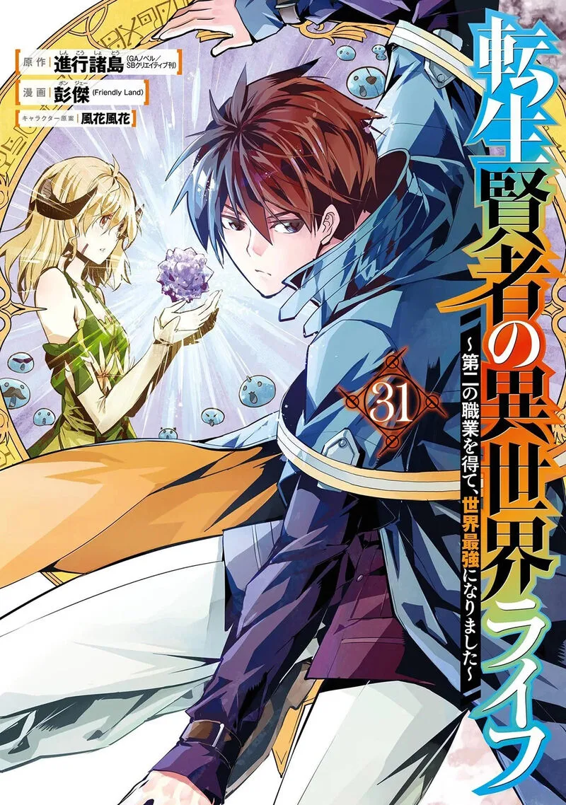 Tensei Kenja no Isekai Raifu ~Daini no Shokugyo wo Ete, Sekai Saikyou ni Narimashita~ Chapter 91.1 page 1