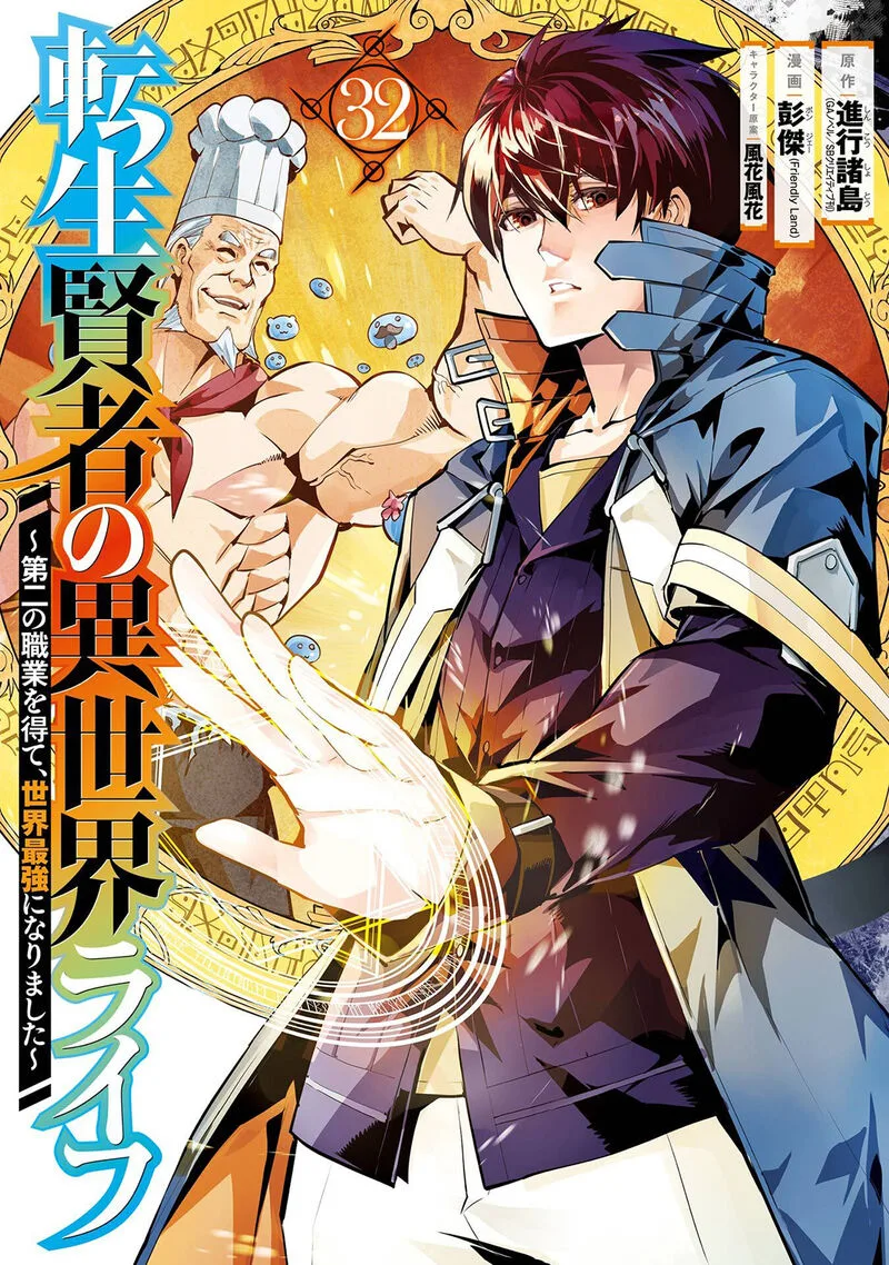 Tensei Kenja no Isekai Raifu ~Daini no Shokugyo wo Ete, Sekai Saikyou ni Narimashita~ Chapter 94 page 1