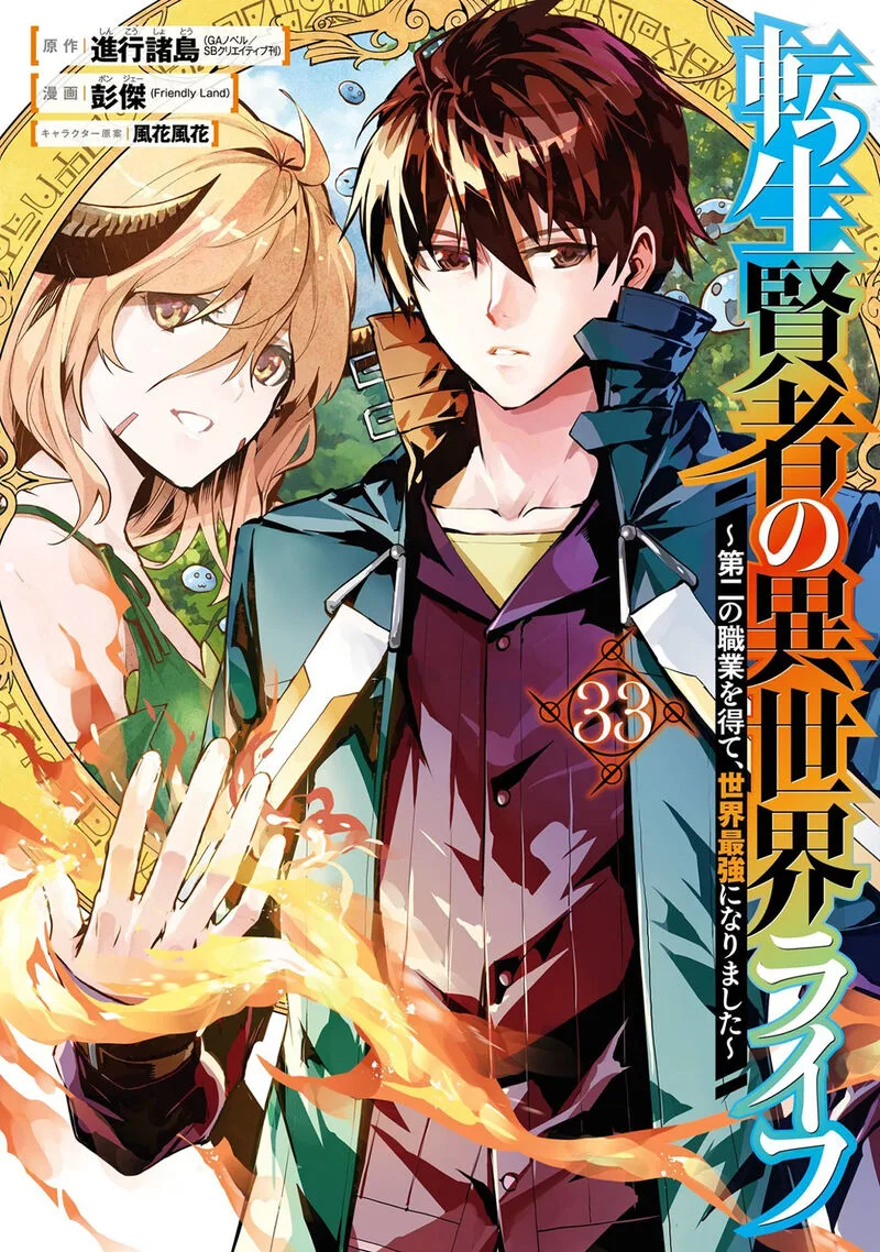 Tensei Kenja no Isekai Raifu ~Daini no Shokugyo wo Ete, Sekai Saikyou ni Narimashita~ Chapter 97 page 1