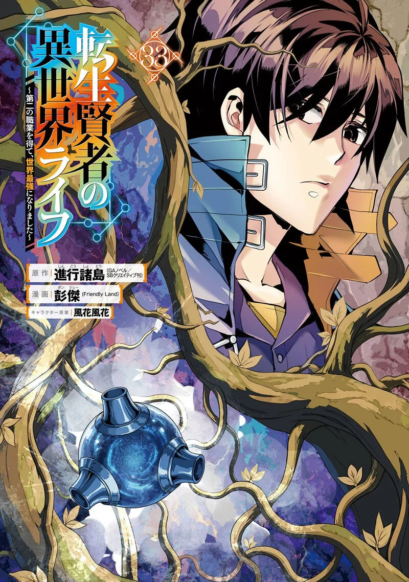Tensei Kenja no Isekai Raifu ~Daini no Shokugyo wo Ete, Sekai Saikyou ni Narimashita~ Chapter 97 page 2