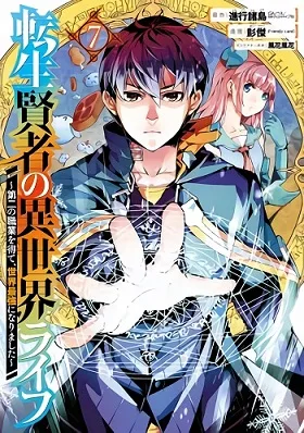 Tensei Kenja no Isekai Raifu ~Daini no Shokugyo wo Ete, Sekai Saikyou ni Narimashita~ cover